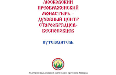 В.Ф. Козлов. Путеводитель по московскому Преображенскому монастырю