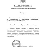 Благодарность Президента РФ Михаилу Олеговичу Шахову Благодарность Президента РФ Михаилу Олеговичу Шахову