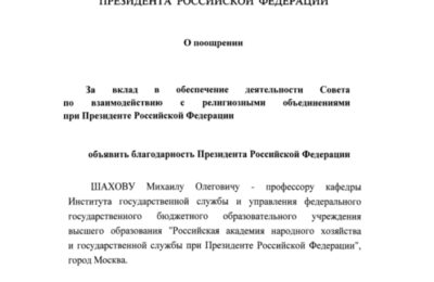 Благодарность Президента РФ Михаилу Олеговичу Шахову Благодарность Президента РФ Михаилу Олеговичу Шахову