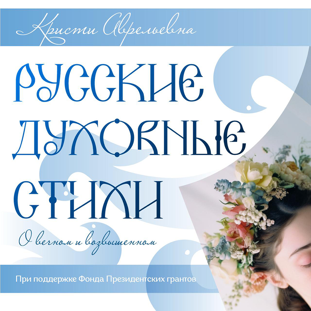 Кристи Аврельевна - Русские духовные стихи
